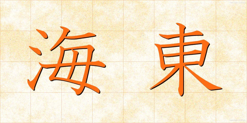 海東 (かいとう)