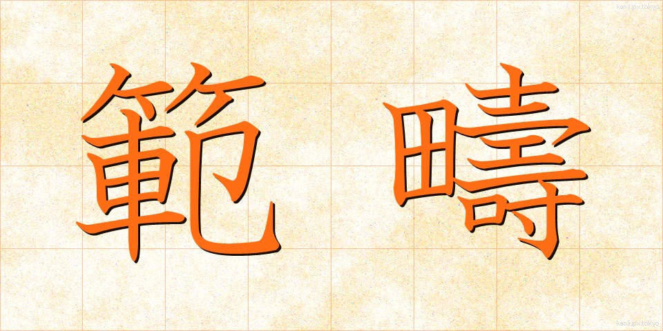 範疇 (はんちゅう)