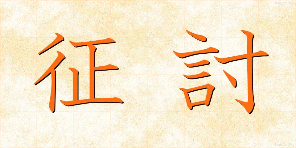征討 (せいとう)