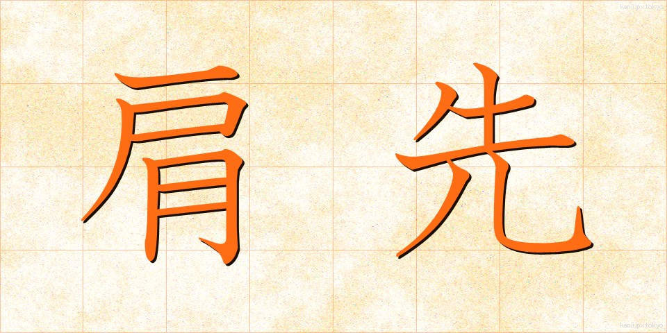 肩先 (かたさき)