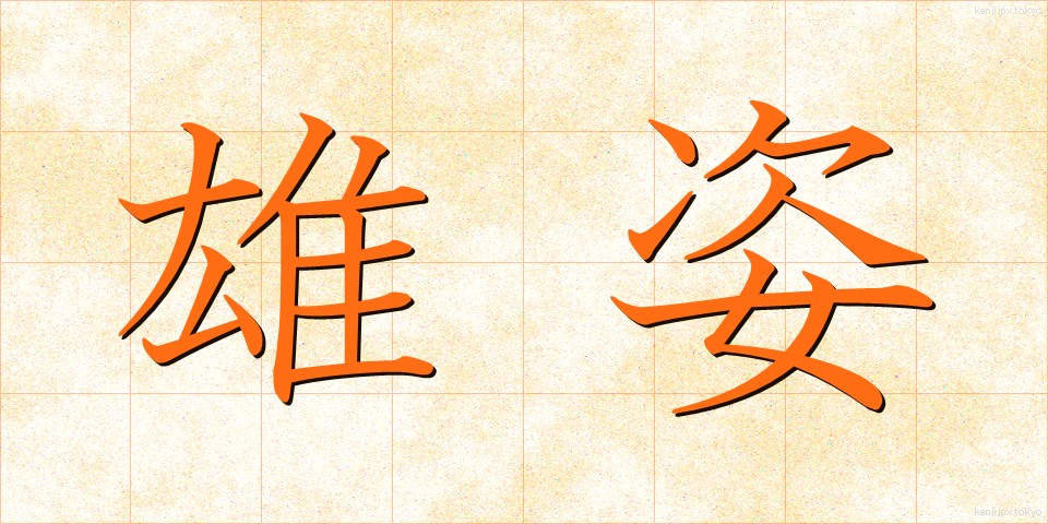 雄姿 (ゆうし)