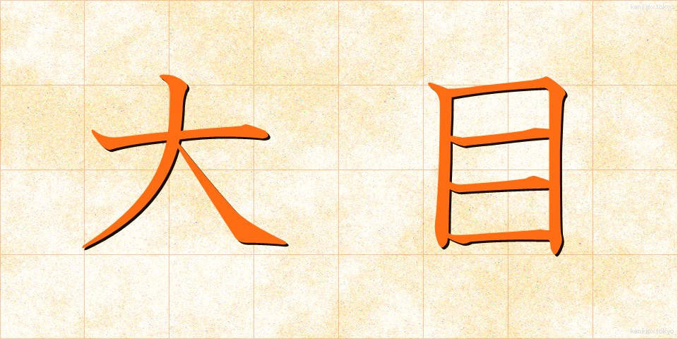 大目 (おおめ)