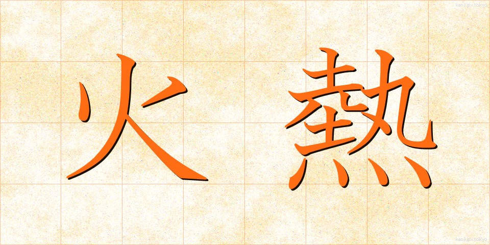 火熱 (かねつ)