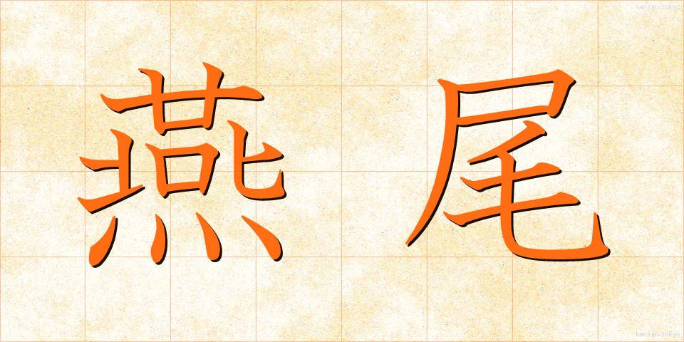 燕尾 (えんび)
