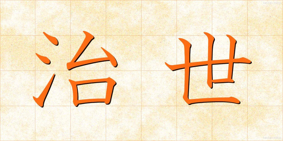 治世 (ちせい)