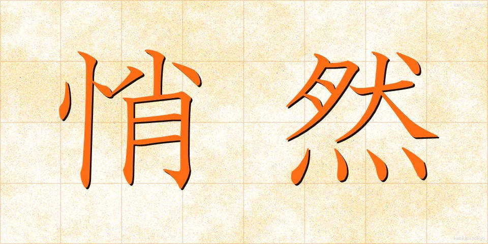 悄然 (しょうぜん)