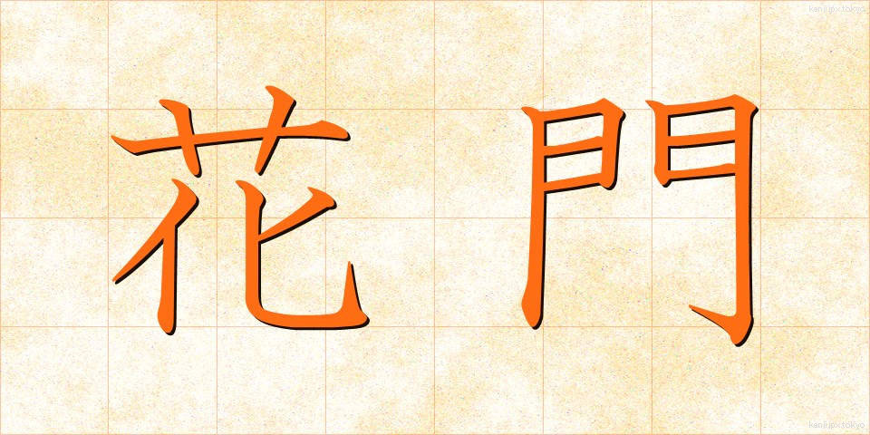花門 (かもん)
