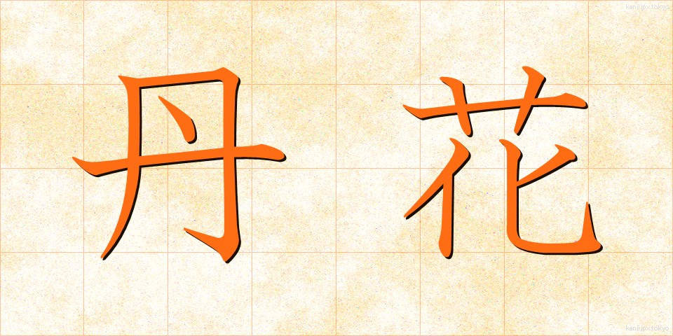 丹花 (たんか)