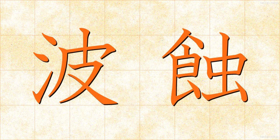 波蝕 (はしょく)