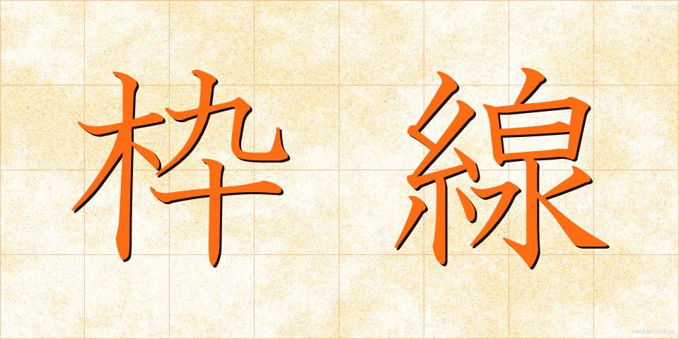 枠線 (わくせん)