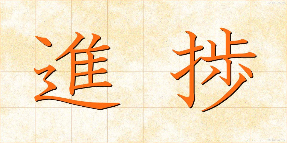 進捗 (しんちょく)