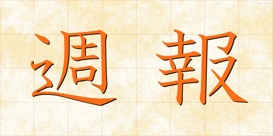 週報 (しゅうほう)