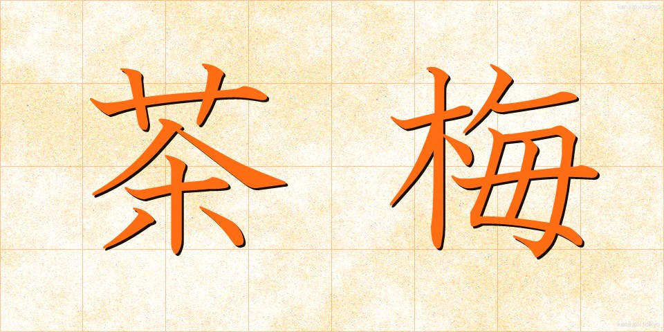 茶梅 (ちゃうめ)