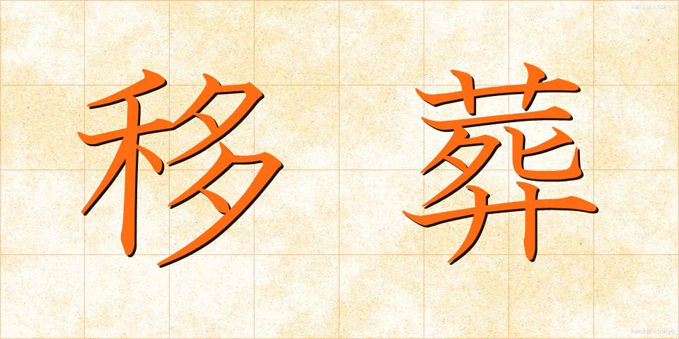 移葬 (いそう)