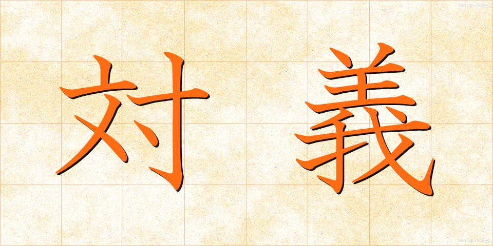 対義 (たいぎ)
