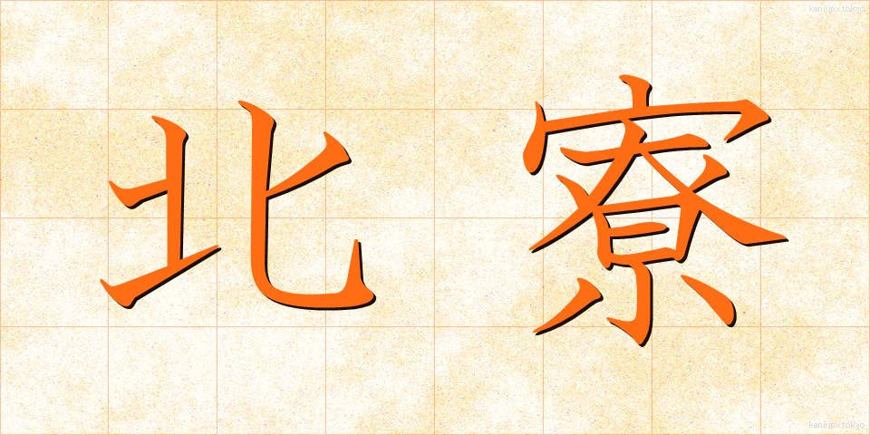 北寮 (ほくりょう)