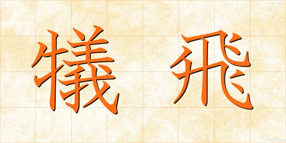 犠飛 (ぎひ)