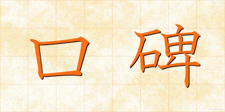 口碑 (こうひ)