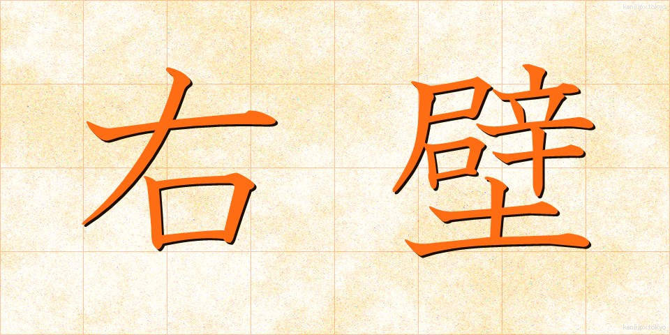 右壁 (うへき)