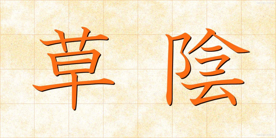 草陰 (くさかげ)