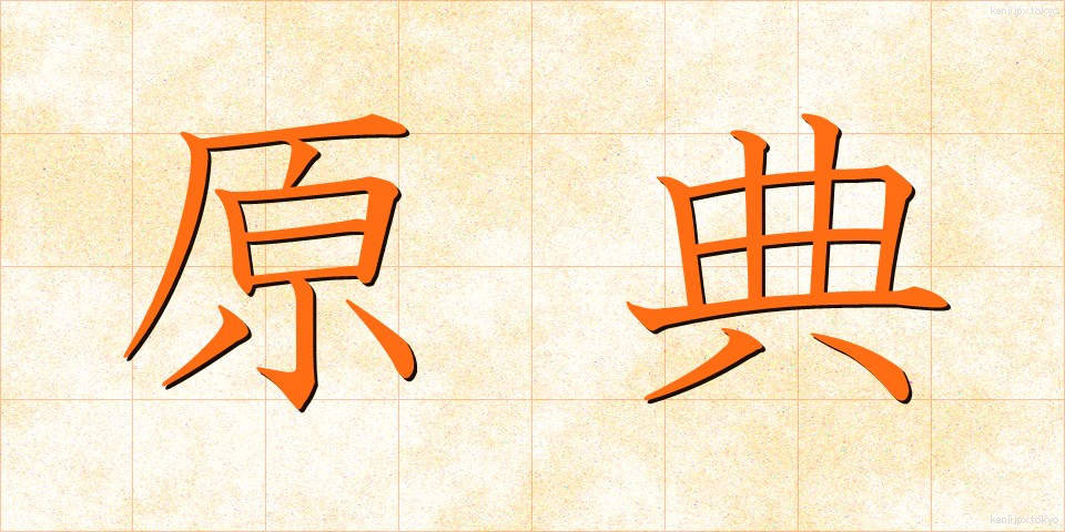 原典 (げんてん)