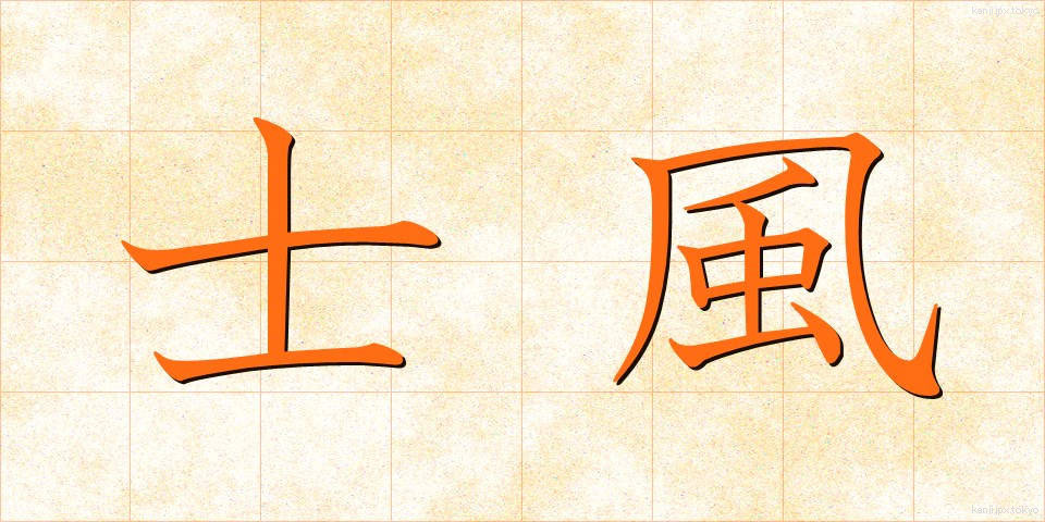 士風 (しふう)