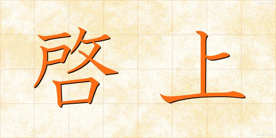 啓上 (けいじょう)