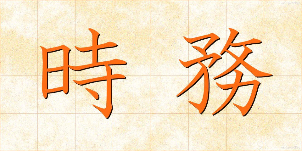 時務 (じむ)