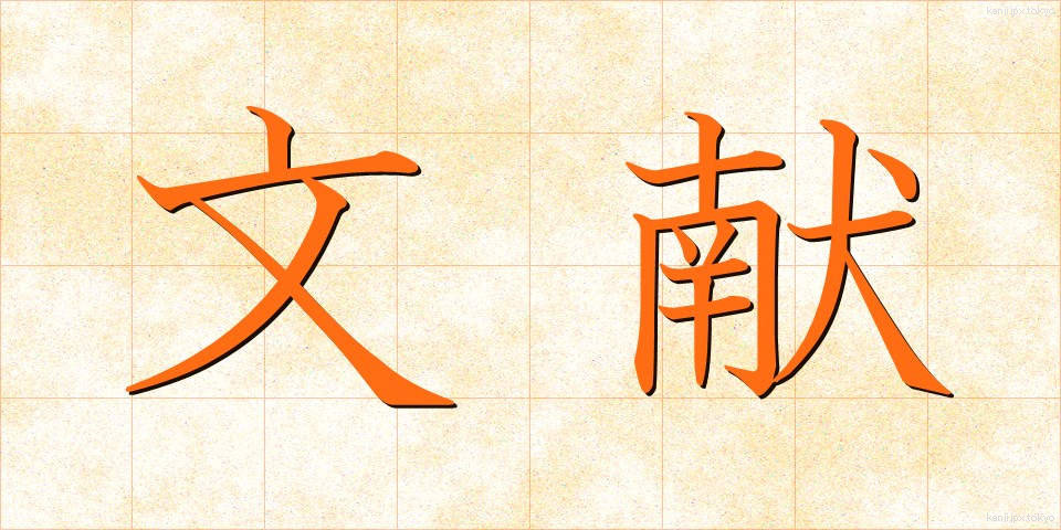 文献 (ぶんけん)