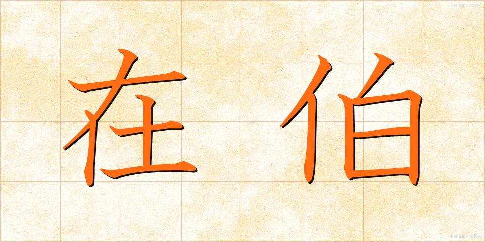 在伯 (ざいはく)