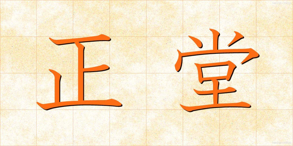 正堂 (せいどう)