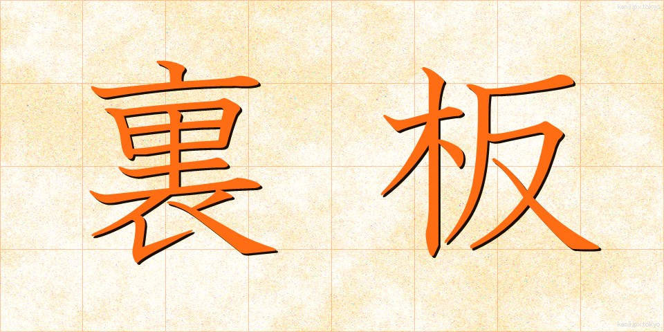 裏板 (うらいた)