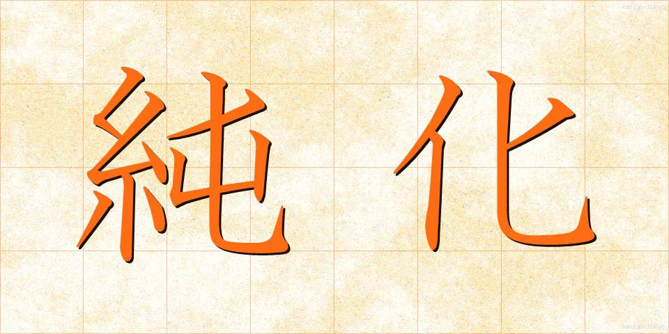 純化 (じゅんか)