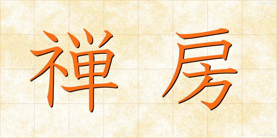 禅房 (ぜんぼう)
