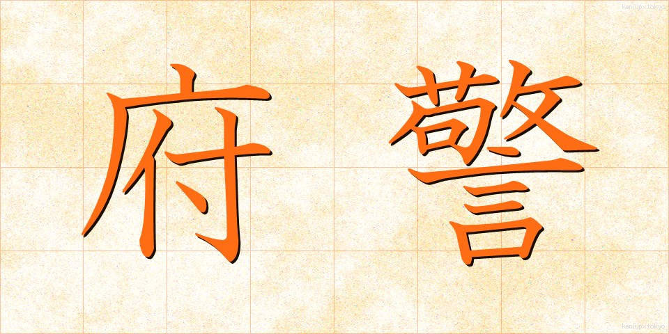 府警 (ふけい)