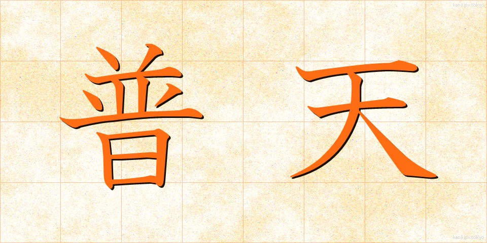 普天 (ふてん)