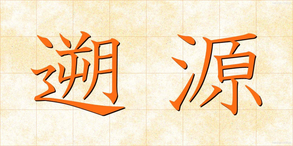 遡源 (そげん)