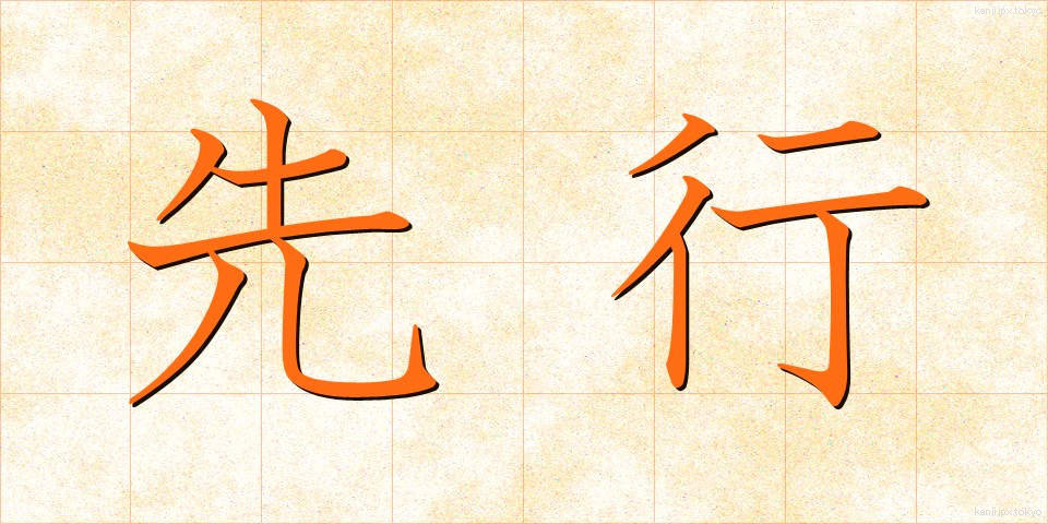 先行 (せんこう)