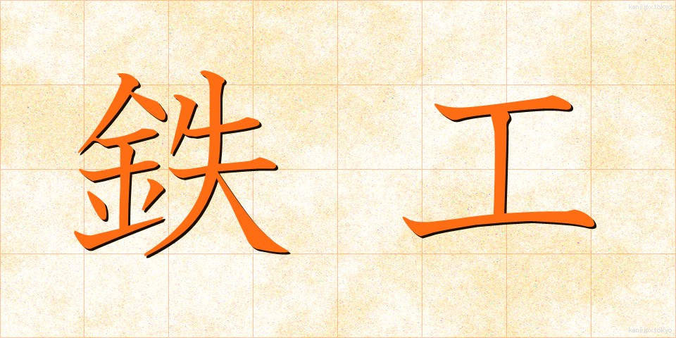 鉄工 (てっこう)