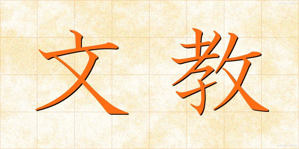 文教 (ぶんきょう)