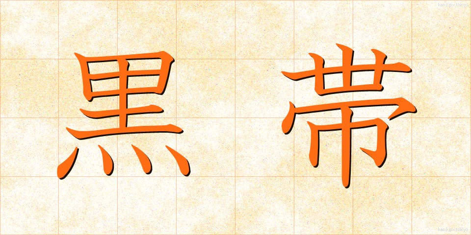 黒帯 (くろおび)