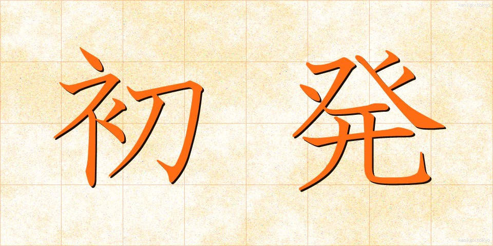 初発 (しょはつ)