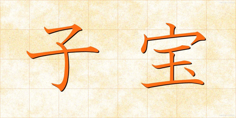 子宝 (こだから)