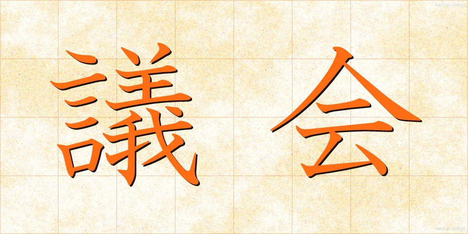 議会 (ぎかい)