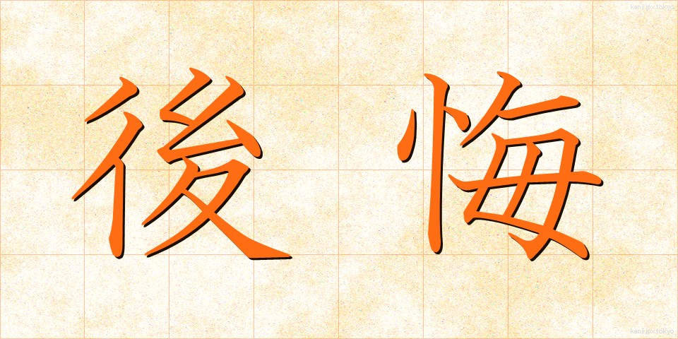 後悔 (こうかい)