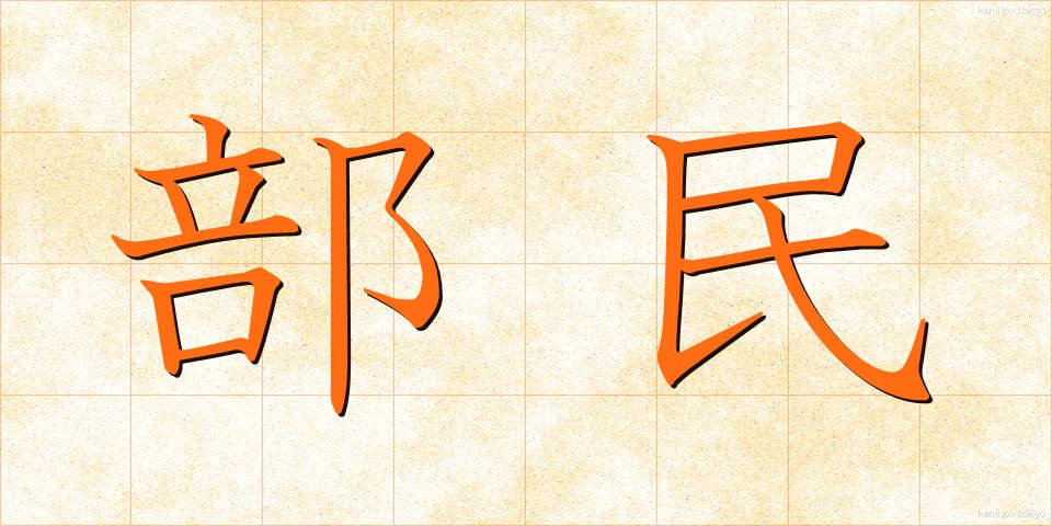部民 (ぶみん)