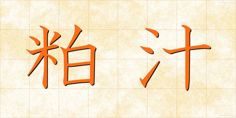 粕汁 (かすじる)