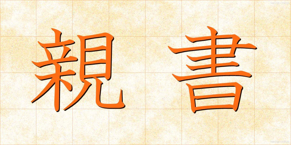 親書 (しんしょ)