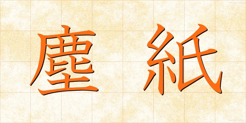 塵紙 (ちりがみ)