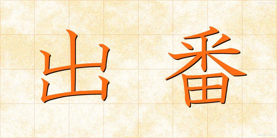 出番 (でばん)
